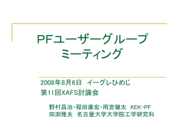 PFユーザーグループ ミーティング - PF-XAFS