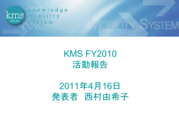 2010年度活動報告 KMS