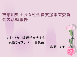 神奈川県士会女性会員支援事業委員会の活動報告