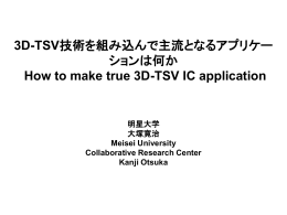 3D -TSV技術を組み込んで主流となるアプリは何か