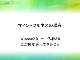 マインドフルネスの現在 Wisdom2.0 ～ 仏教3.0 ここ数年考えてきたこと