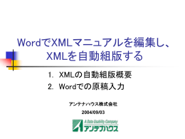 WordでXMLマニュアルを編集し、XMLを自動組版する