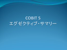 COBIT 5 エグゼクティブ・サマリー