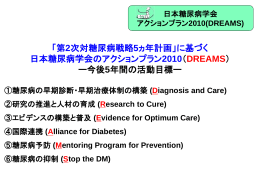 日本糖尿病学会アクションプラン2010（DREAMS）