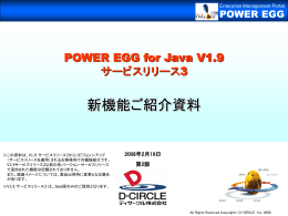 POWER EGG V1.9 サービスリリース3 新機能ご紹介資料