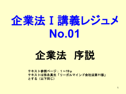 企業法Ⅰ講義レジュメ No.01