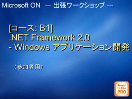 [コース: B1] .NET Framework 2.0