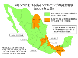 メキシコにおける鳥インフルエンザの発生地域
