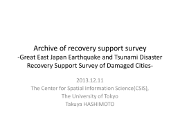 東日本大震災津波被災被害地 復興支援調査アーカイブ