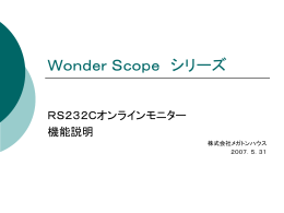 Wonder Scope シリーズ