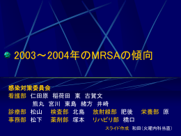 2003～2004年のMRSAの傾向