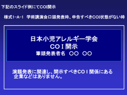 （conflict of interest: COI）の開示PPT（サンプル）