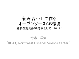 組み合わせて作る オープンソースGIS環境 鮭科生息地解析を例として