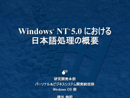 WindowsNT5.0における日本語処理の概要