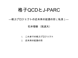 J-PARCと格子QCD