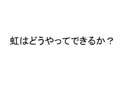 虹はどうやってできるか？ - SAGA-HEP