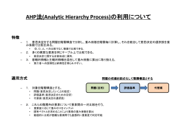 AHP法(Analytic Hierarchy Process)の利用について 特徴