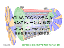 ATLAS TGC インストール 終了報告 - Atlas Japan