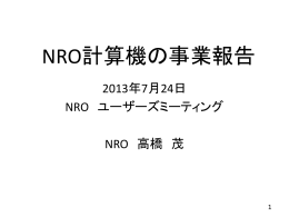NRO計算機