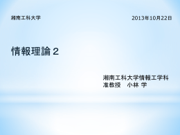 第2回資料 - 湘南工科大学 情報工学科 ホームページ