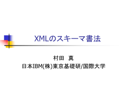 XMLのスキーマ書法