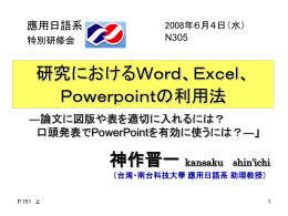 研究におけるWord、Excel、 Powerpointの利用法