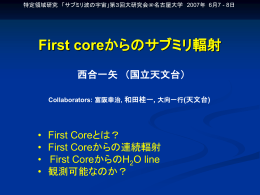 First Coreからのサブミリ輻射