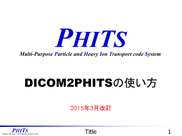 医療応用プログラム:DICOM2PHITSの使い方