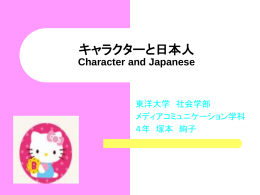 キャラクターと日本人 Character and Japanese