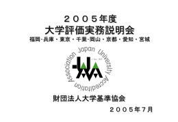 2005年度 大学評価実務説明会