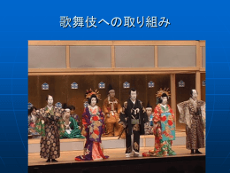 H18年度 歌舞伎への取り組み
