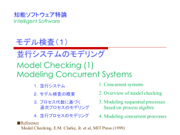 モデル検査（1） 概要 - 知能ソフトウェア研究室