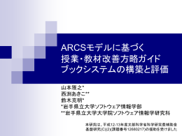 ARCSモデルに基づく 授業・教材改善方略ガイドブックシステムの構築と