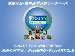CINAHL独自 - 情報科学技術協会