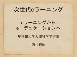 次世代eラーニング eラーニングから eエデュケーションへ 早稲田大学