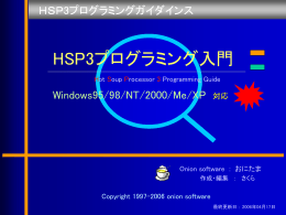 HSP3プログラミングガイダインス - ONION software HOMEPAGE