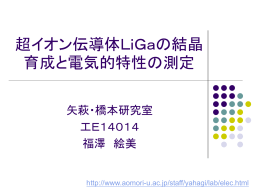 電子線照射用試料(β-LiGa) の育成とその電気的特性の測定