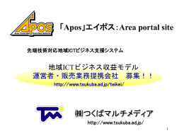 Apos（Area Portal Site）/地域ICTビジネス説明 運営者募集