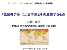 「気候モデル」による予測と その意味するもの