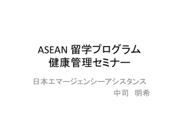 ASEAN 留学プログラム