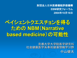 ペイシェントクエスチョンを得るための NBM（Narrative based medicine）の可能性