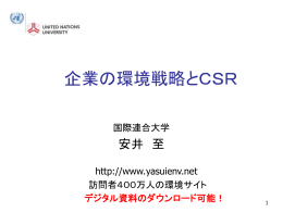 「企業の環境戦略とCSR」 日本監査役協会