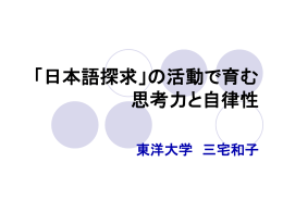 「日本語探求」の活動で育む 思考力と自律性