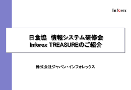商品情報提供新会社（Japan Inforex）について 事業展開ビジョンの作成
