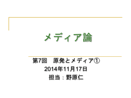 第7回原発とメディア（1）