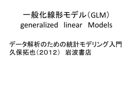 一般化線形モデル generalized linear Models