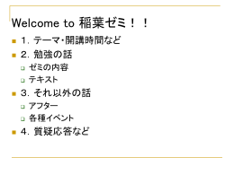 Welcome to 稲葉ゼミ！！
