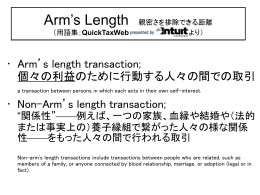 Arm`s Length 親密さを排除できる距離 （用語集；QuickTaxWeb より）