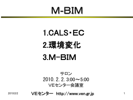 VEセンターで開催したM-BIM説明会で使用したパワーポイント資料を ご覧