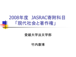2008年度 JASRAC寄附科目 「現代社会と著作権」